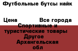 Футбольные бутсы найк › Цена ­ 1 000 - Все города Спортивные и туристические товары » Другое   . Архангельская обл.,Новодвинск г.